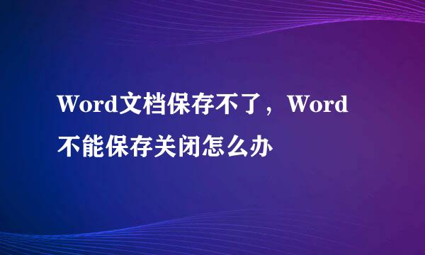 Word文档保存不了,Word不能保存关闭怎么办