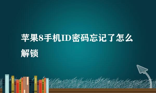 苹果8手机ID密码忘记了怎么解锁