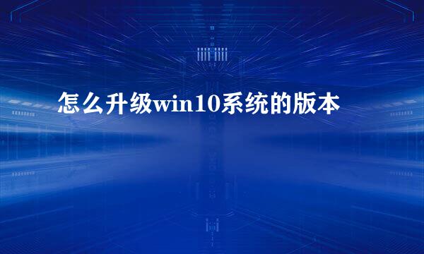 怎么升级win10系统的版本