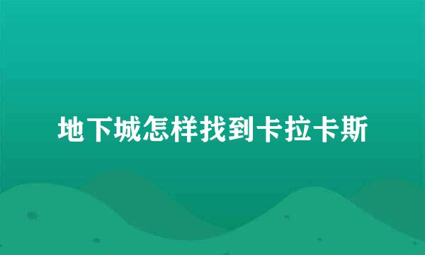 地下城怎样找到卡拉卡斯