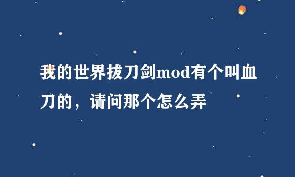 我的世界拔刀剑mod有个叫血刀的，请问那个怎么弄