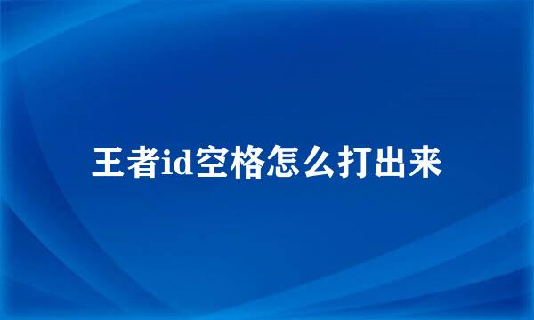 王者id空格怎么打出来