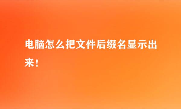 电脑怎么把文件后缀名显示出来！