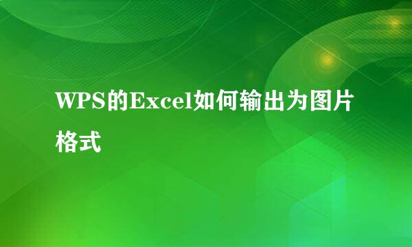 WPS的Excel如何输出为图片格式