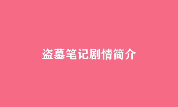 盗墓笔记剧情简介