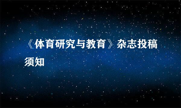 《体育研究与教育》杂志投稿须知