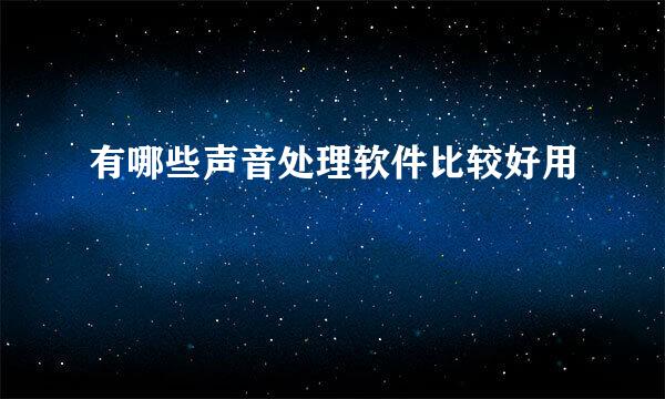 有哪些声音处理软件比较好用