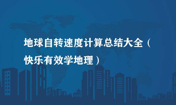地球自转速度计算总结大全(快乐有效学地理)