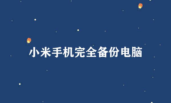 小米手机完全备份电脑