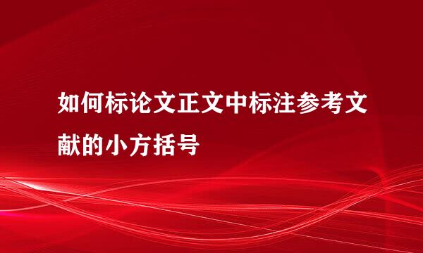 如何标论文正文中标注参考文献的小方括号