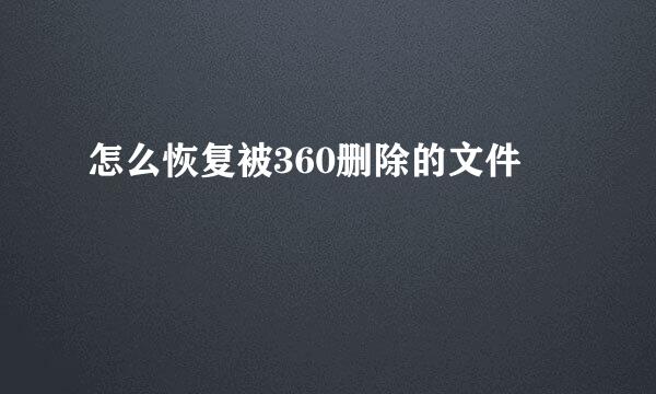 怎么恢复被360删除的文件