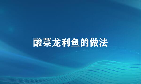 酸菜龙利鱼的做法