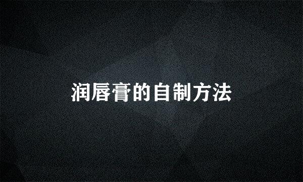 润唇膏的自制方法