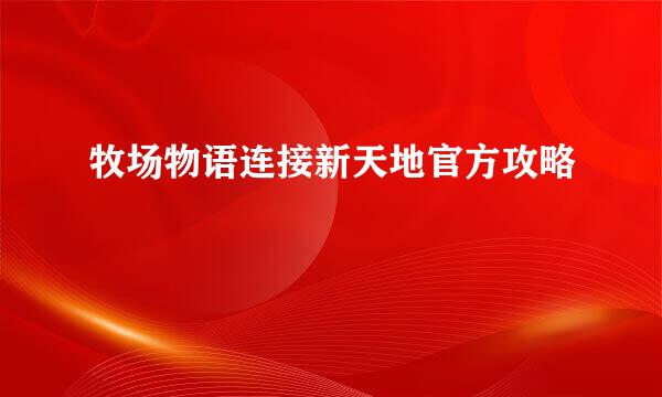 牧场物语连接新天地官方攻略