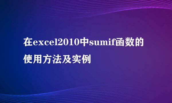 在excel2010中sumif函数的使用方法及实例
