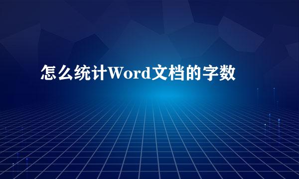 怎么统计Word文档的字数