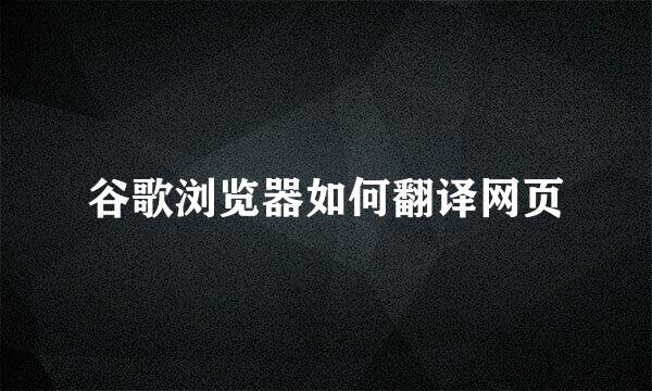 谷歌浏览器如何翻译网页