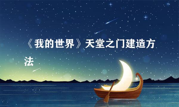 《我的世界》天堂之门建造方法