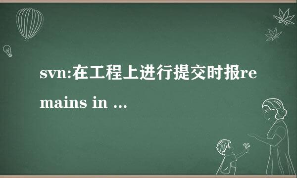 svn:在工程上进行提交时报remains in conflict