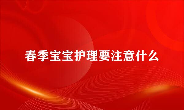 春季宝宝护理要注意什么