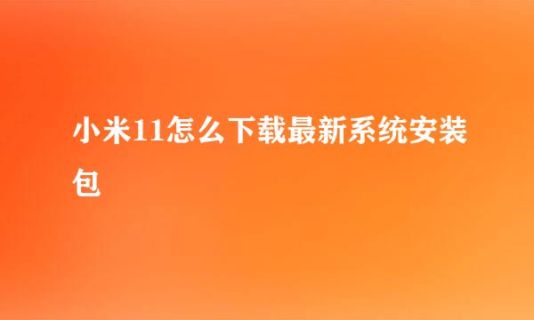 小米11怎么下载最新系统安装包