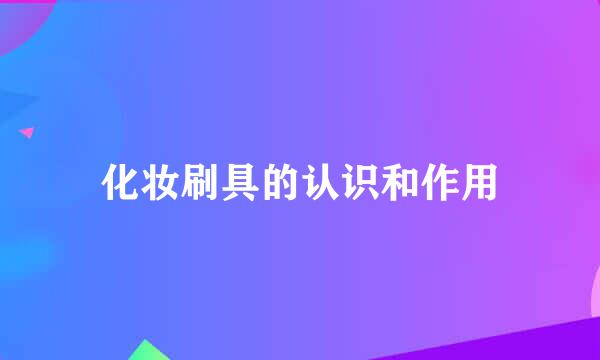 化妆刷具的认识和作用