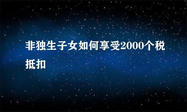 非独生子女如何享受2000个税抵扣