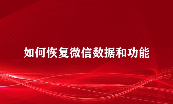 如何恢复微信数据和功能