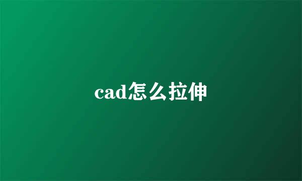 cad怎么拉伸