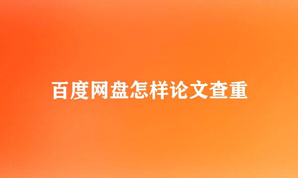 百度网盘怎样论文查重
