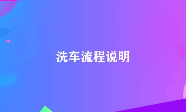 洗车流程说明