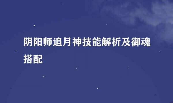 阴阳师追月神技能解析及御魂搭配