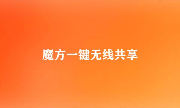 魔方一键无线共享