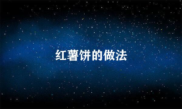 红薯饼的做法