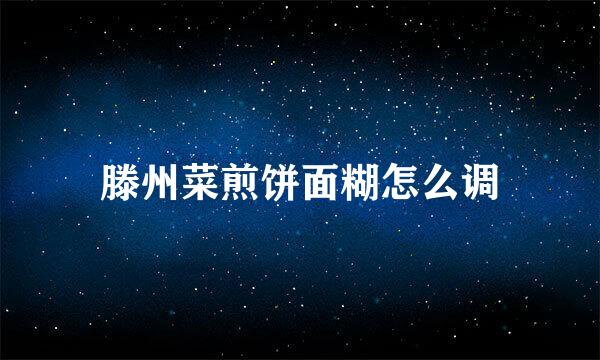 滕州菜煎饼面糊怎么调