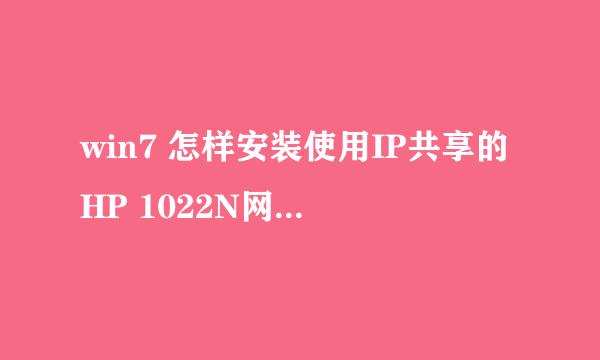 win7 怎样安装使用IP共享的HP 1022N网络打印机