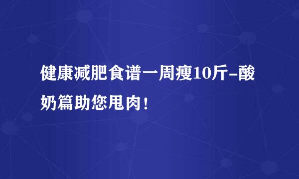 健康减肥食谱一周瘦10斤-酸奶篇助您甩肉!
