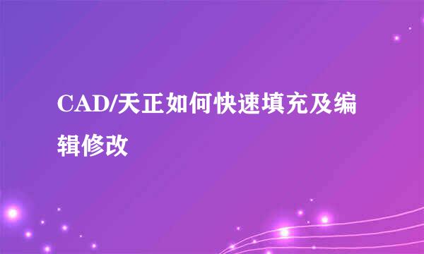 CAD/天正如何快速填充及编辑修改