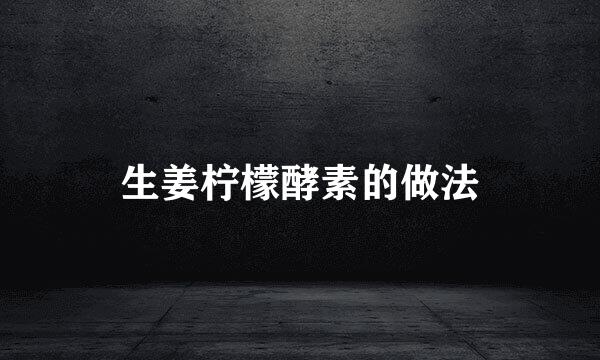 生姜柠檬酵素的做法