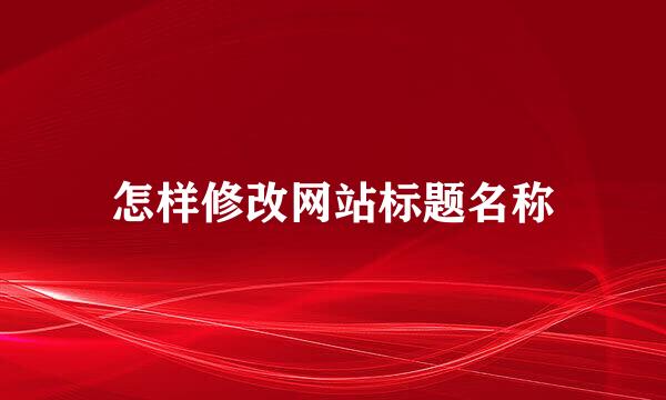 怎样修改网站标题名称