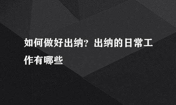 如何做好出纳?出纳的日常工作有哪些