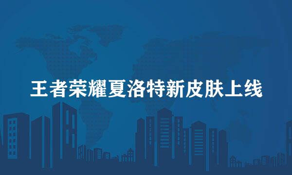 王者荣耀夏洛特新皮肤上线