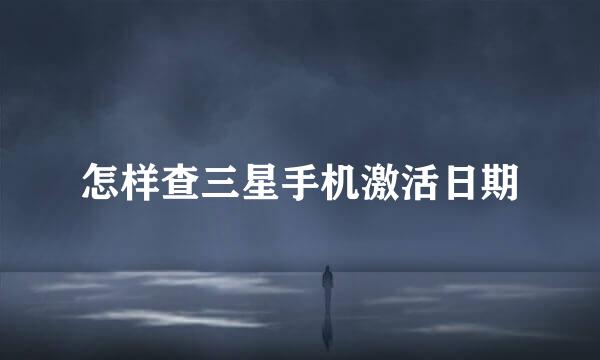 怎样查三星手机激活日期