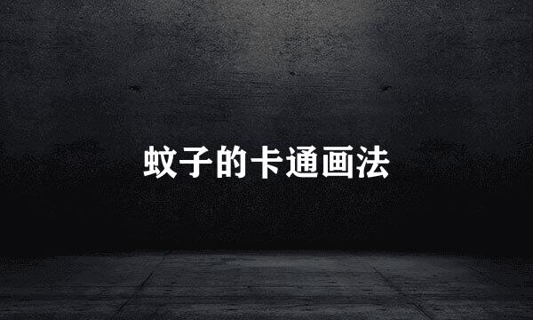 蚊子的卡通画法