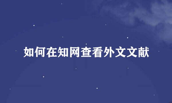 如何在知网查看外文文献