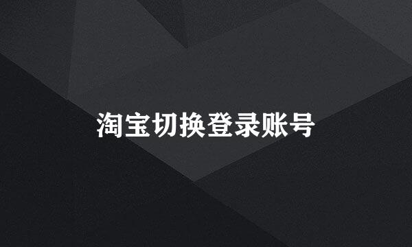 淘宝切换登录账号
