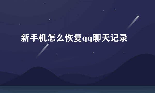 新手机怎么恢复qq聊天记录