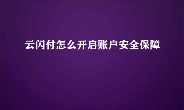 云闪付怎么开启账户安全保障