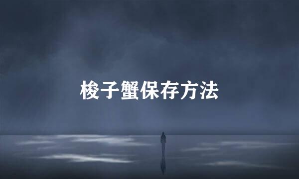 梭子蟹保存方法