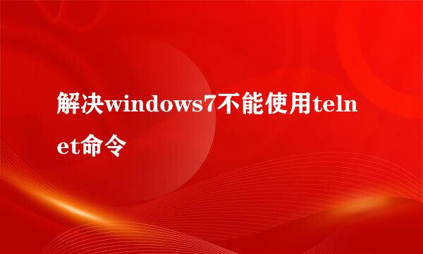 解决windows7不能使用telnet命令